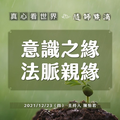 【真心看世界】意識之緣 法脈親緣 | 隨師點滴(台東)