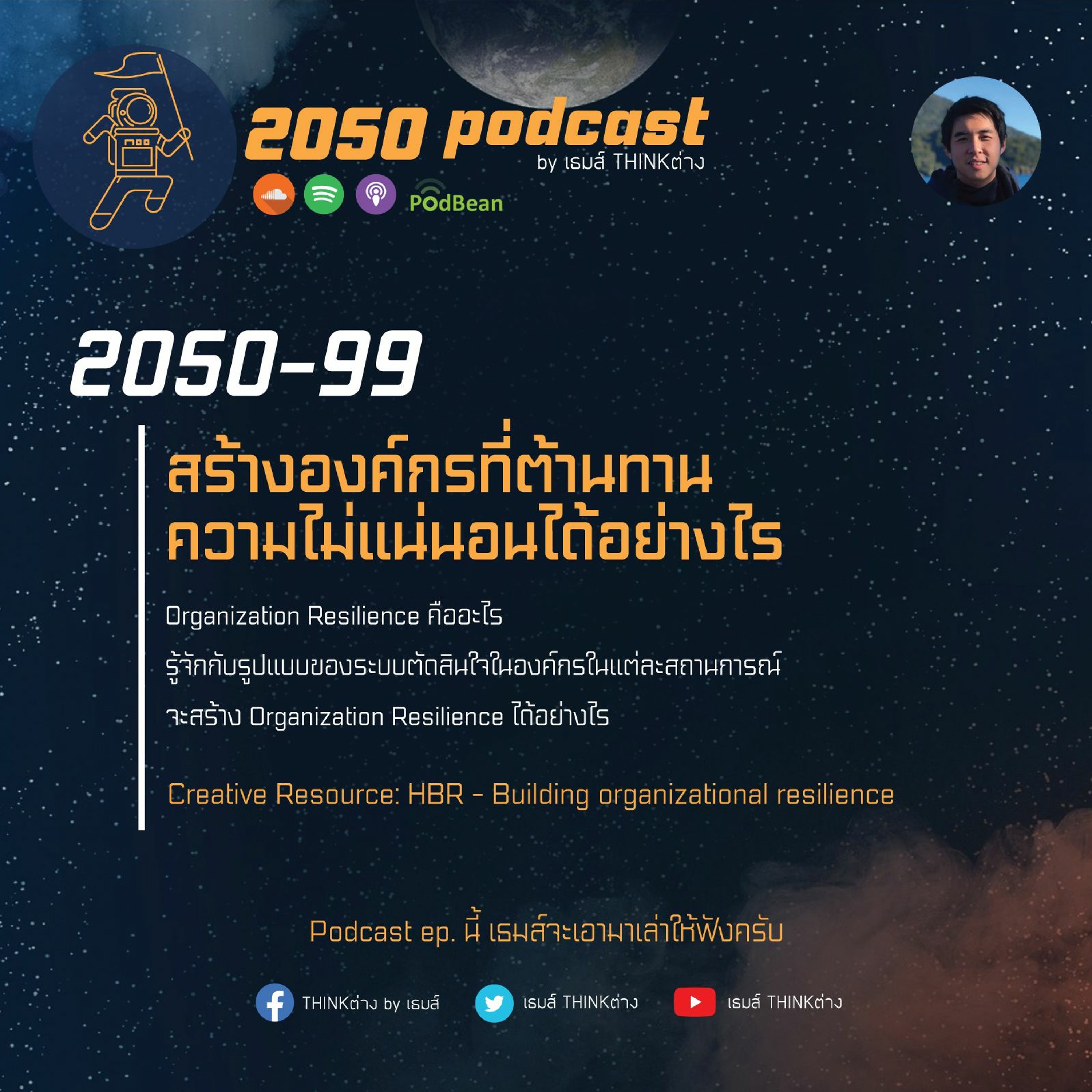 2050 podcast by เธมส์ THINKต่าง
