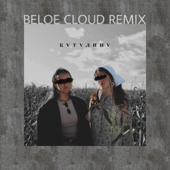 Каталина (Beloe Cloud Remix)