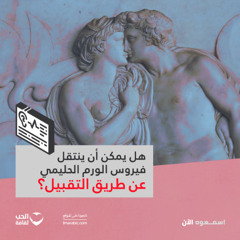 هل يمكن أن ينتقل فيروس الورم الحليمي عن طريق التقبيل؟