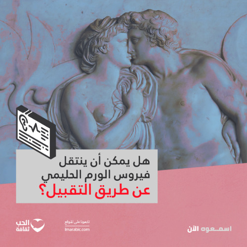 هل يمكن أن ينتقل فيروس الورم الحليمي عن طريق التقبيل؟