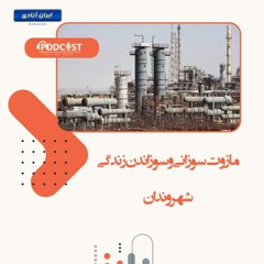 مازوت‌‌سوزانی و سوزاندن زندگی شهروندان
