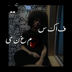 فاكس مَغنى | Faks maghna