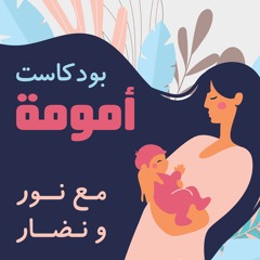 #014:لكل طفل شعاعه - الجزء الثاني