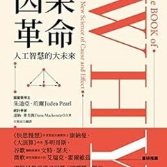 free PDF √ 因果革命: 人工智慧的大未來 (Traditional Chinese Edition) by 朱迪亞．珀爾(Judea Pearl)達納．麥肯錫(