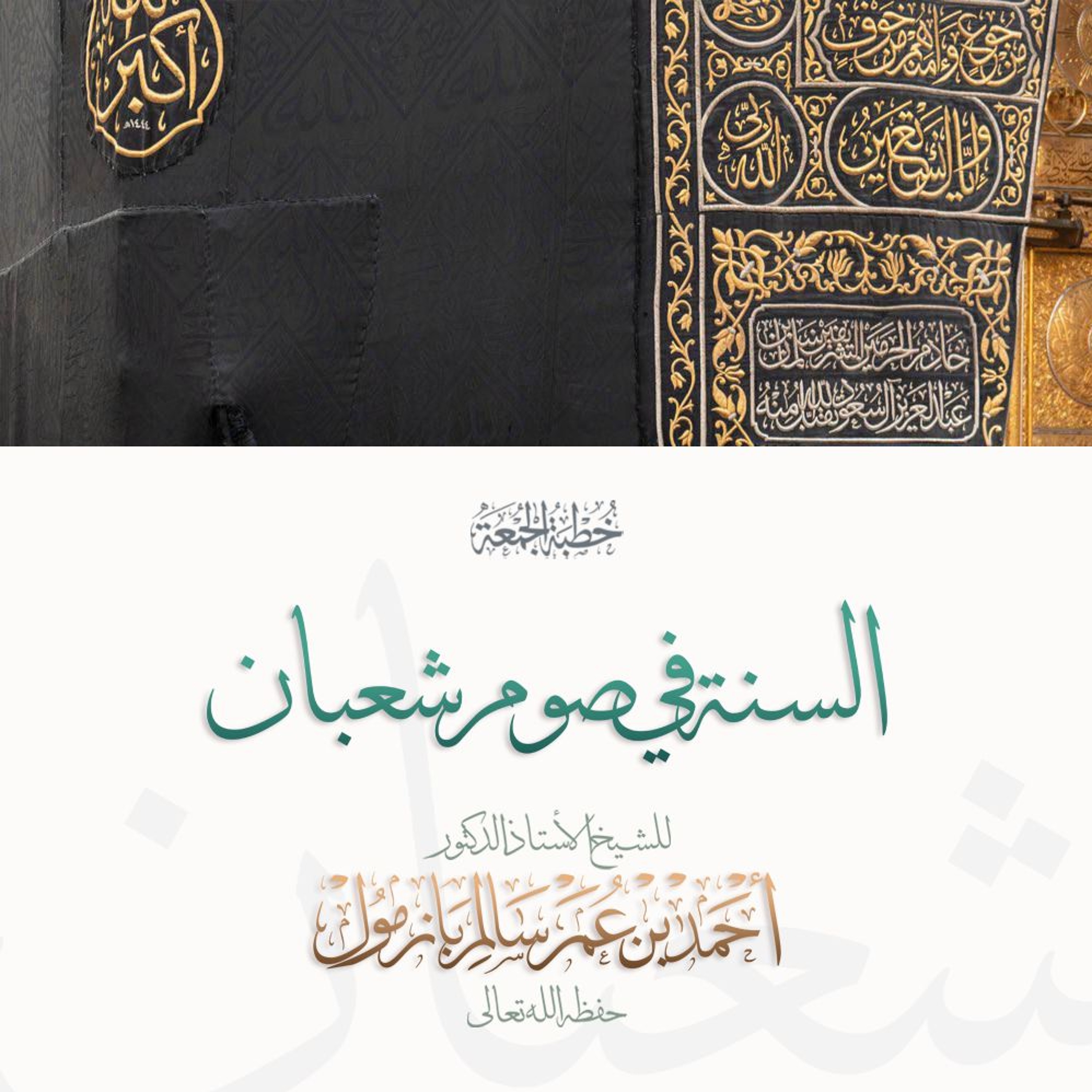 wav   السنة في صوم شعبان  خطبة الجمعة للشيخ أ د أحمد بازمول