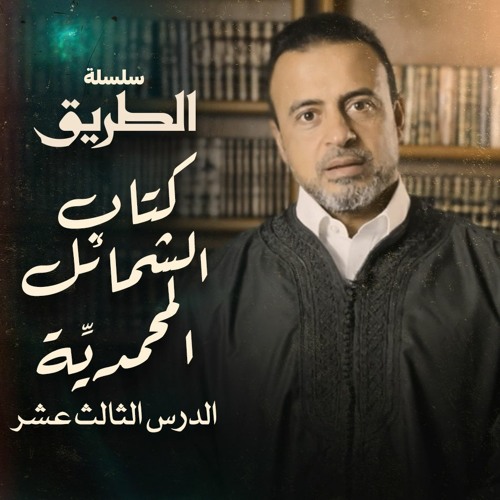 الدرس 13- كيف كان كلام النبي ﷺ - شرح كتاب الشمائل المحمدية - مصطفى حسني