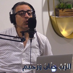 الرب حنان ورحيم (بيانو) - سامي سمير