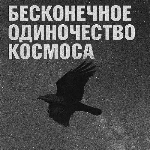 Signals from the endless loneliness of space