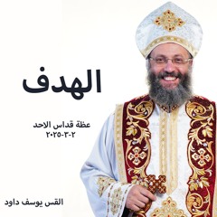الهدف - القس يوسف داود - 2 - 3 - 2025 -قداس الآحد