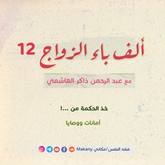 ألف باء الزواج 12 | خذ الحكمة من ...! | أمانات ووصايا