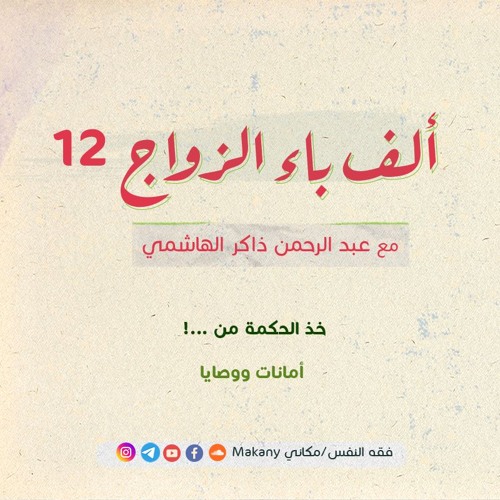 ألف باء الزواج 12 | خذ الحكمة من ...! | أمانات ووصايا