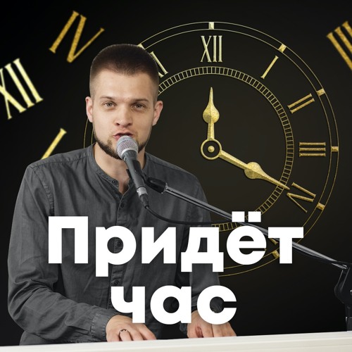 Vladimir Golovach Priydot chas
