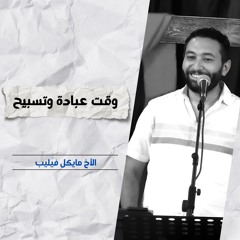 خدمة التسبيح | الاجتماع الأسبوعي | 2 يوليو 2025
