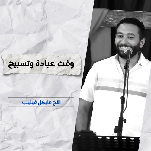 خدمة التسبيح | الاجتماع الأسبوعي | 2 يوليو 2025