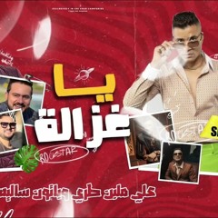 مهرجان ياغزاله حسن شاكوش وياسين محسن ( برج الحوت ) 2024