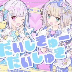 だいしきゅーだいしゅき - リゼ・ヘルエスタ & 栞葉るり