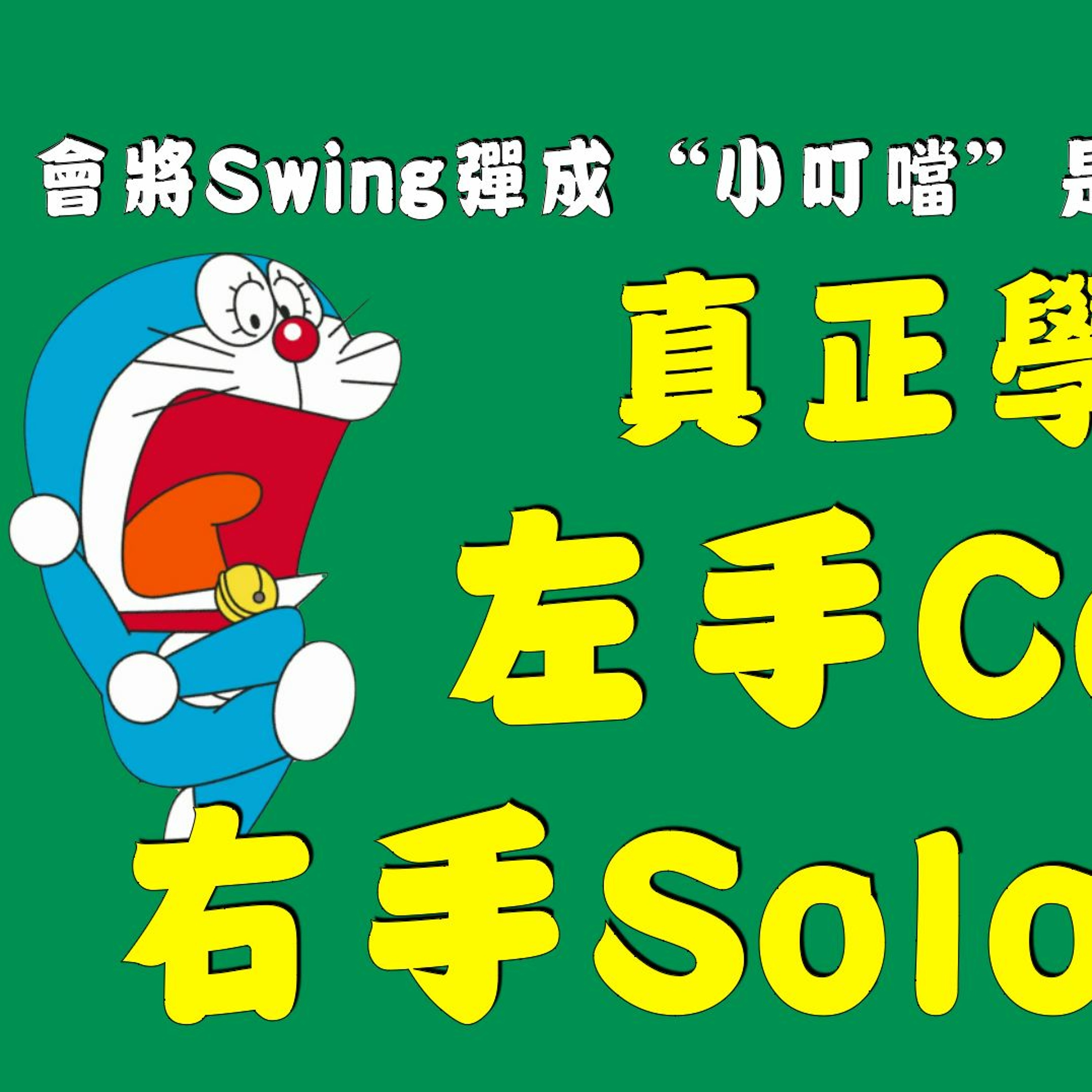 啟彬與凱雅的爵士樂 Chipin & Kaiya\'s Jazz