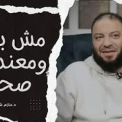 مش بذاكر و ماعنديش صحاب !! .. متصل يسأل د . حازم شومان .. " لو عايز تنجح لازم تعمل كده "
