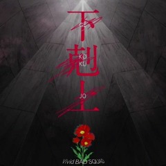 下剋上 Vo. 可不