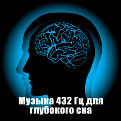 Лечебная музыка