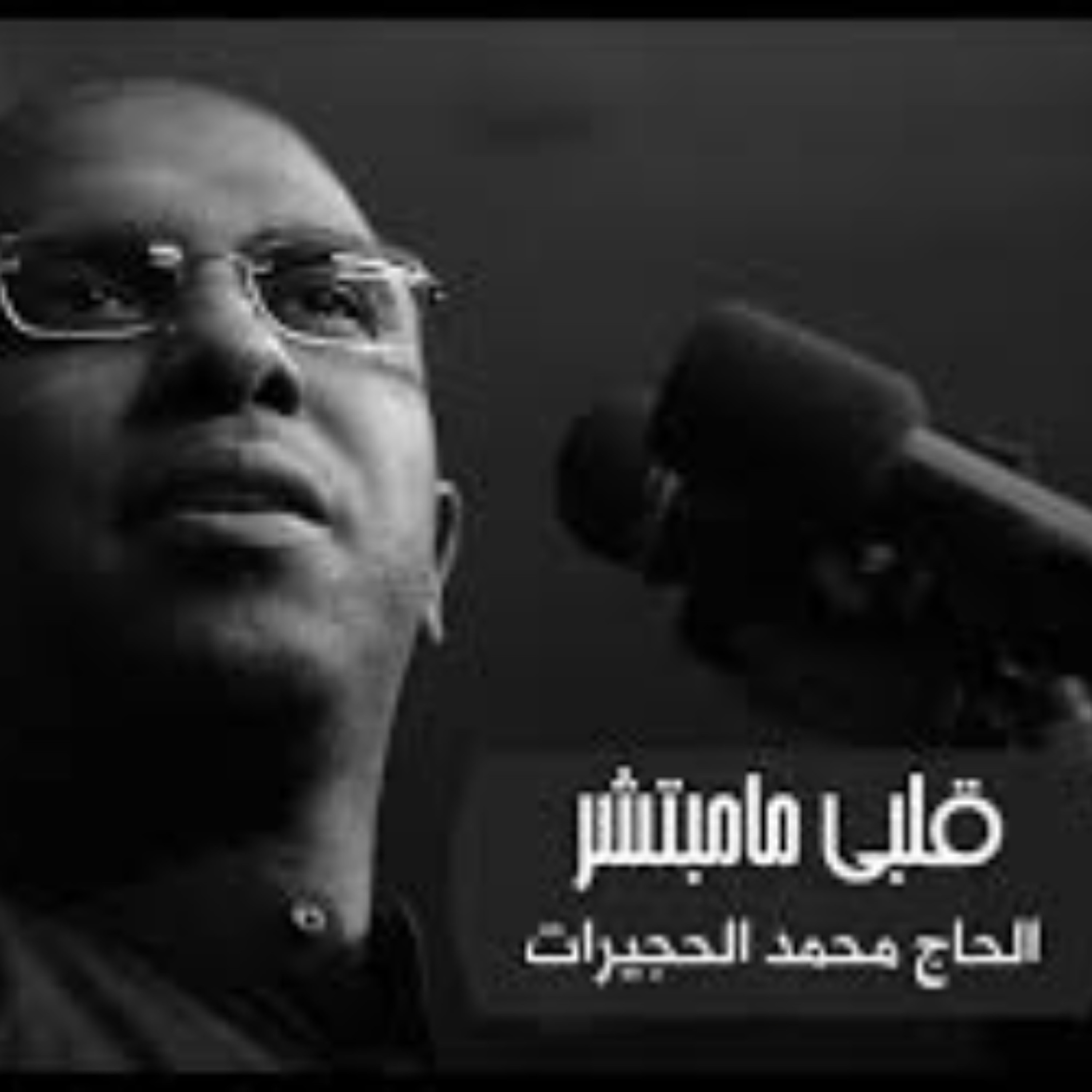 1438 - قلبي ما مبتشر - الحاج محمد الحجيرات episode artwork