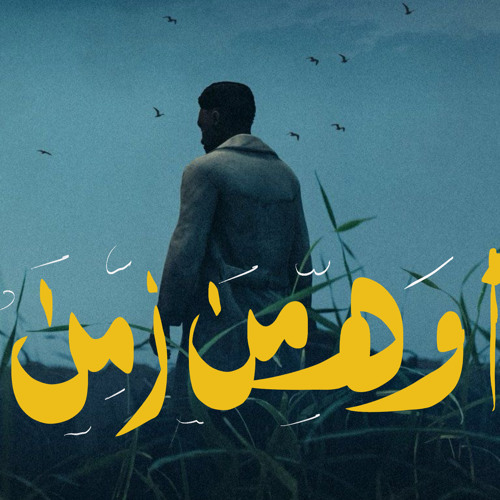 أواه من زمنٍ يعاندني ومن قلب عنيد 🖤