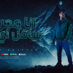 مهرجان انا سافل مجرم اي نو - طب بونو بونو انا حب عمري - امين خطاب - كلمات غباشي - توزيع دولسي برودكش