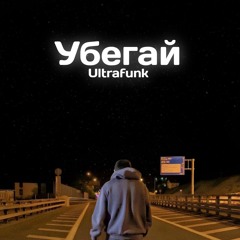 Убегай (Ultrafunk)