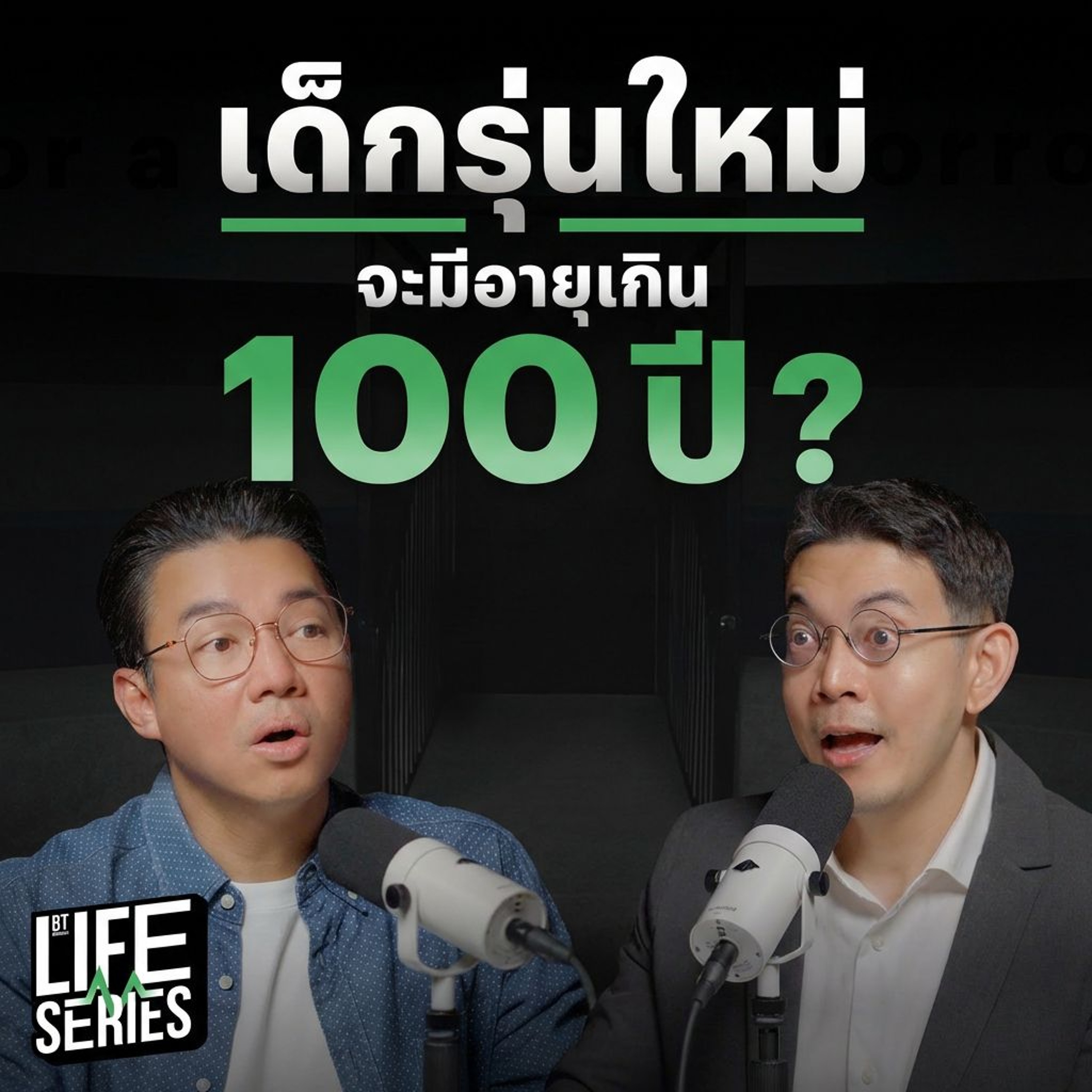 มีลูกในยุคนี้จะดีไหม ? | bt Originals Life Series episode artwork