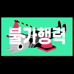 불가행력／비챤 COVER ✦