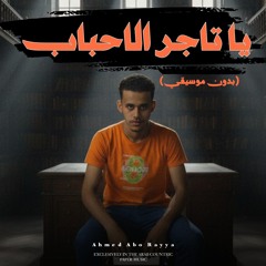 ياتاجر الاحباب ( الشدة لو شدت هتبين ) بدون موسيقي - احمد ابوريا ya tager elahbab 2025