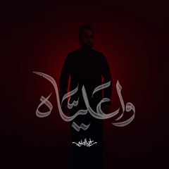 واعلياه