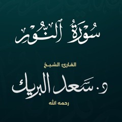 سورة النور | الشيخ د. سعد البريك | المصحف المرتل من صلاة التراويح بجودة عالية