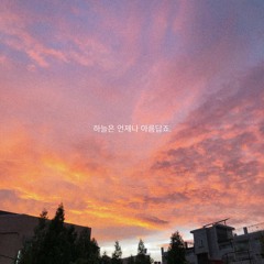 하늘은 언제나 아름답죠 [LOFI HIPHOP/CHILL BEAT]