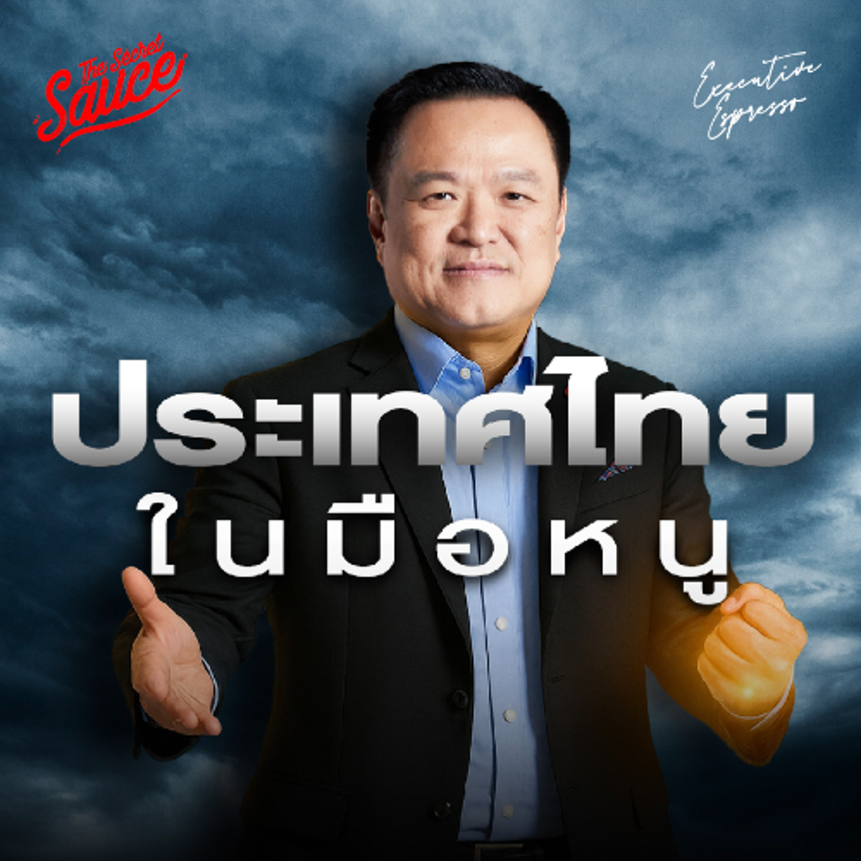 Executive Espresso EP.566 ประเทศไทยในมือ อนุทิน ชาญวีรกูล มองทะลุ 4 เดือน เศรษฐกิจไทยเอาไงต่อ