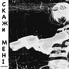 Скажи Мені
