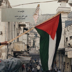 نصٌّ مليءٌ بالعيون | نحو جِنين يا باسل.