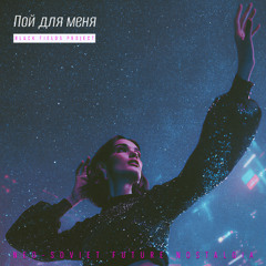 Пой для меня