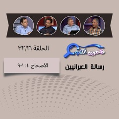 برنامج فاحصين الكتب - الرسالة إلى العبرانيين - الأصحاح  ١٠: ١-٩ -  الحلقة ١٣٧