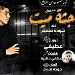 مهرجان قصة  جثه ميت  مهرجانات 2020 - اغاني 2020 - حوده منعم - توزيع عطيفي (192 kbps).mp3