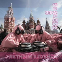 M310:УлётныйКлубняк, вып.1_часть2/ RussianHighHouse, vol.1_part2