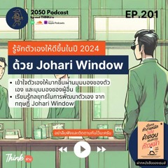 2050-201 : รู้จักตัวเองให้ดีขึ้นในปี 2024 ด้วย Johari window