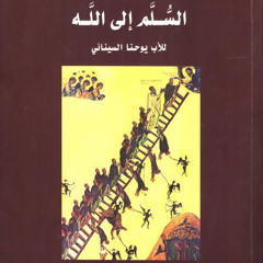 الدرجة الرابعة: الطاعة/ من كتاب (السلم إلى الله) للأب يوحنا السنائي
