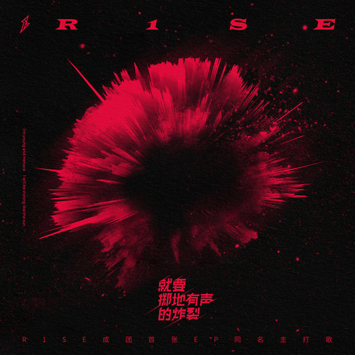 R1SE 就要掷地有声的炸裂 CD Stream yaochenet | Listen to 就要掷地有声的炸裂- R1SE 1st EP