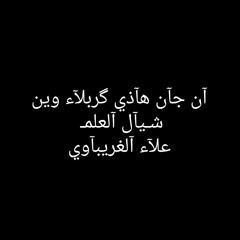 ان جان هذه كربلاء وين شيال العلم _ علاء الغريباوي.mp3