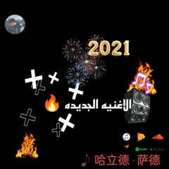 حصريا روقان ٢٠٢١ الجديد 🔥🖤❤️🔥