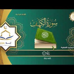 سورة الكهف كاملة للقارئ الشيخ محمد الفقية .مؤسسة آية للانتاج الاسلامي فعل زر الجرس ليصلك كل جديد