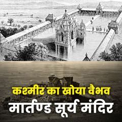 कश्मीर का गौरव । मार्तंड सूर्य मंदिर की दिलचस्प कहानी | भक्ति और ऐतिहासिक महत्व - Bhakti Marg