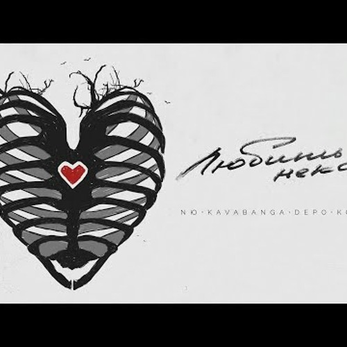 NЮ, KDK - Любить некого (ПРЕМЬЕРА трека)